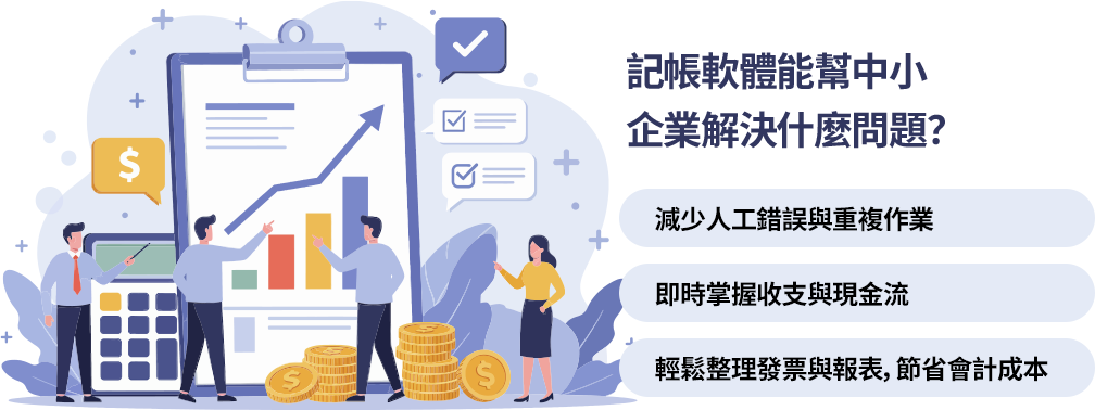 記帳軟體能幫中小企業解決什麼問題? 記帳軟體可減少錯誤、即時掌握現金流,並整合發票與報表,幫助企業提升效率、降低會計成本。